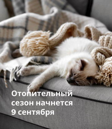 Отопление!
