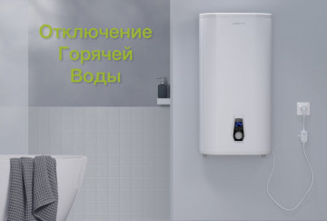 Отключение ГВС
