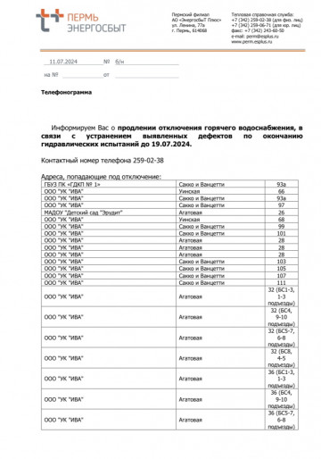 Продление отключения ГВС