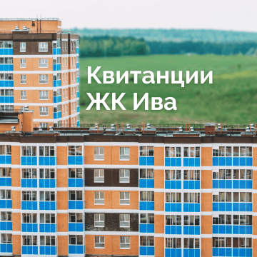 Квитанции Спортивного микрорайона ИВА