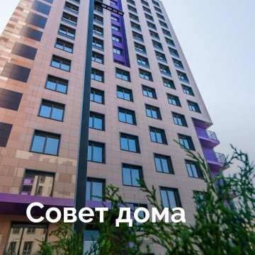Совет Дома