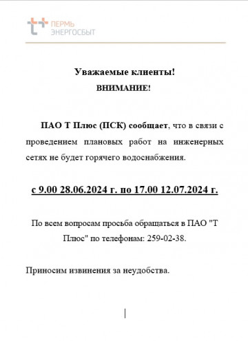 Плановое отключение ГВС