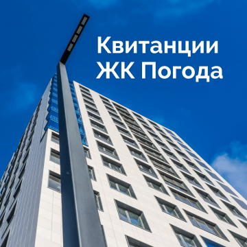 Квитанции экогорода Погода